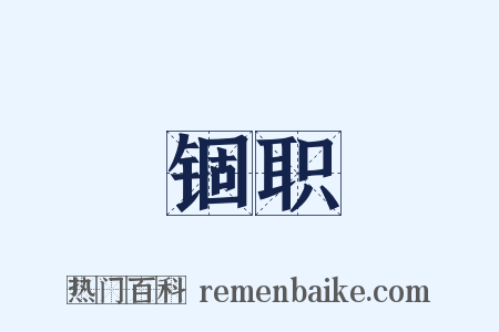 锢职是什么意思的图片